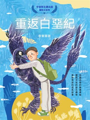 cover image of 重返白堊紀